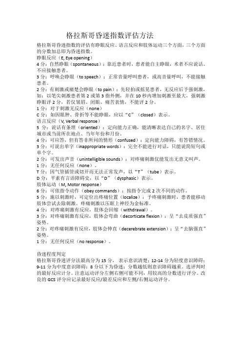 拉斯哥昏迷指数评估方法