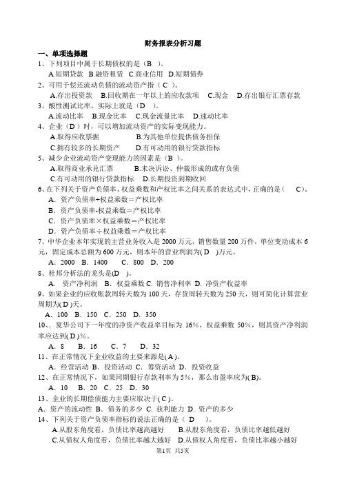 财管作业三-报表分析习题+答案