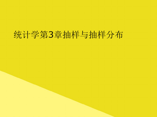统计学第3章抽样与抽样分布PPT资料(正式版)