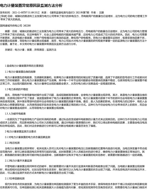 电力计量装置异常原因及监测方法分析_1