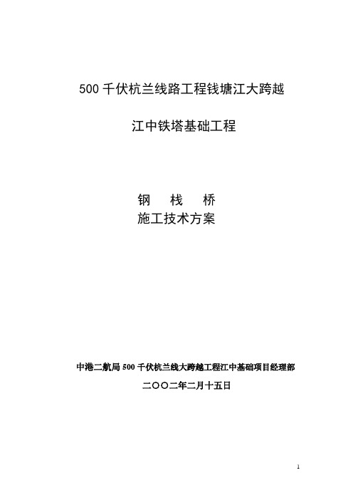 栈桥施工实施细则