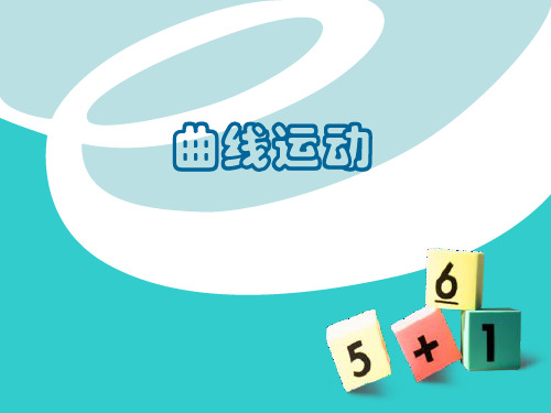 高中物理必修二5.1曲线运动说课