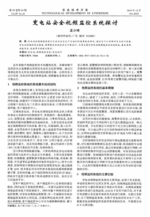 变电站安全视频监控系统探讨