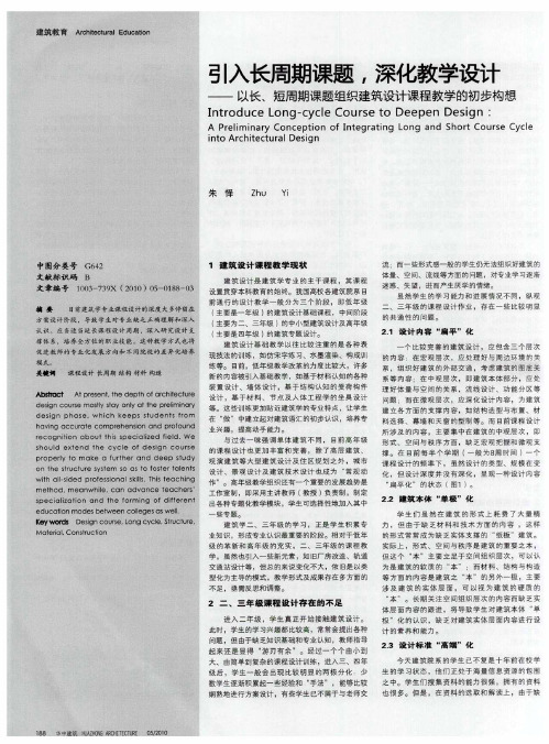 引入长周期课题,深化教学设计——以长、短周期课题组织建筑设计课程教学的初步构想