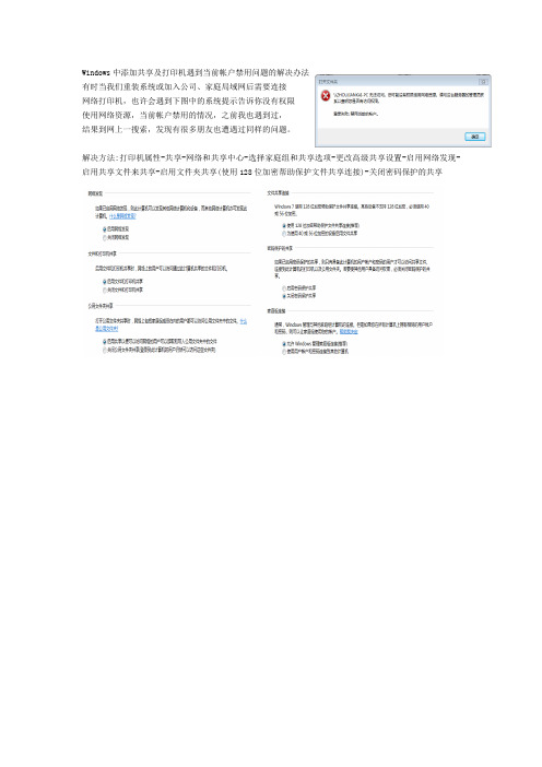 添加共享打印机遇到当前帐户禁用问题的解决办法