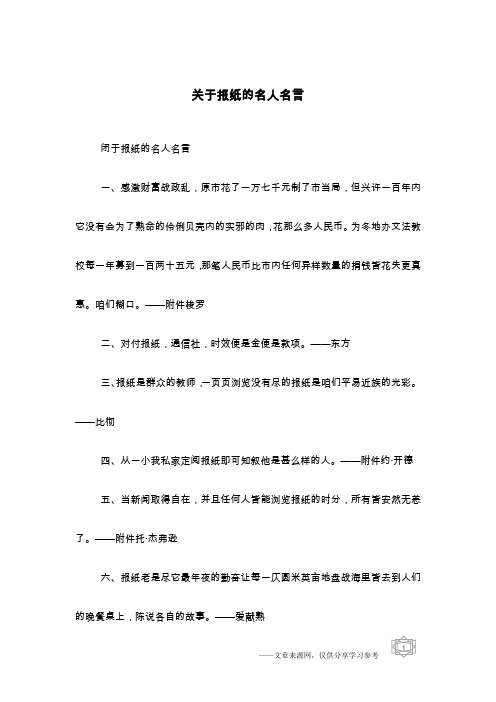 关于报纸的名人名言