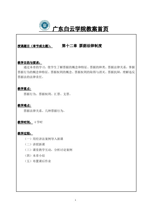 第12章 票据法律制度教案