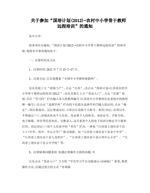 国培计划(2012)参训通知