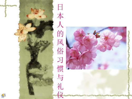 日本风俗和礼仪-刘峰