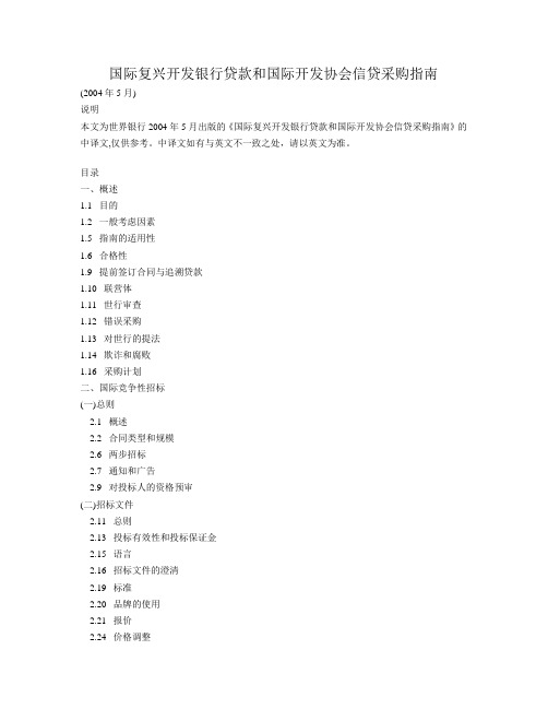 国际复兴开发银行贷款和国际开发协会信贷采购指引