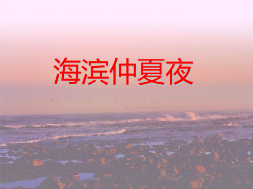2 海滨仲夏夜