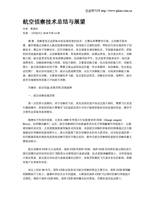 航空侦察技术总结与展望