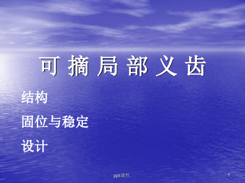 可摘局部义齿结构ppt课件