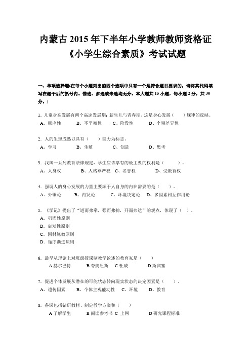 内蒙古2015年下半年小学教师教师资格证《小学生综合素质》考试试题
