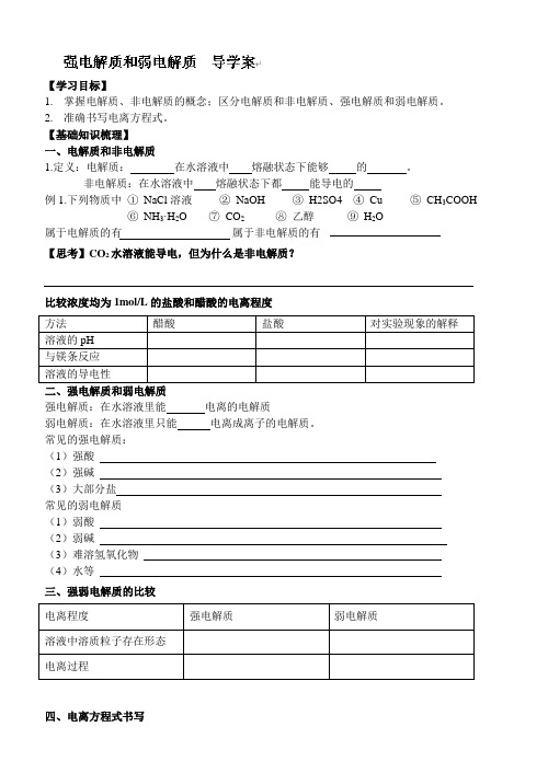 浙江省台州市临海市第六中学高二化学选修四强电解质和弱电解质 导学案
