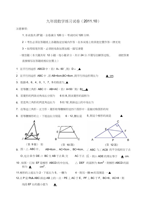 2011初三数学第一次月考试卷及答案(2011.10.8)