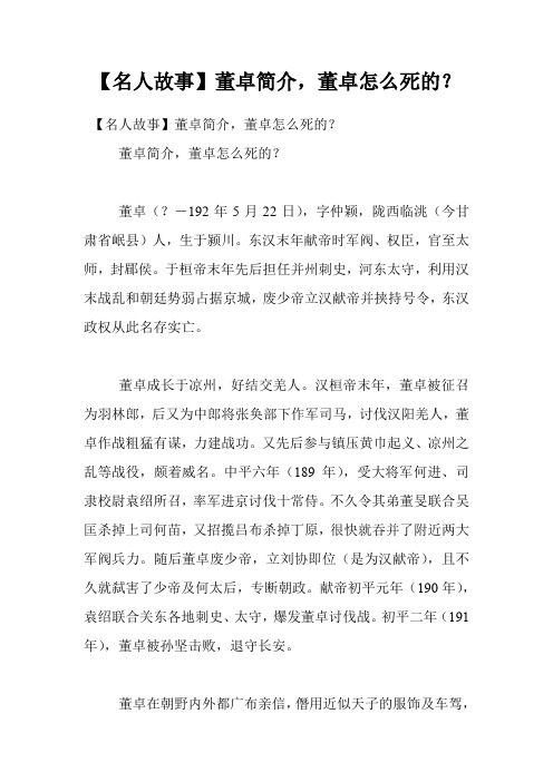 【名人故事】董卓简介,董卓怎么死的？