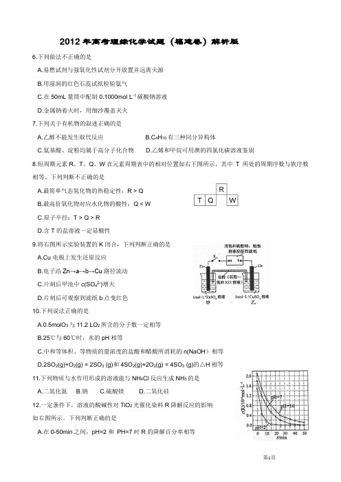 2012年高考理综化学试题(福建卷)