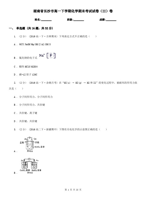 湖南省长沙市高一下学期化学期末考试试卷(II)卷