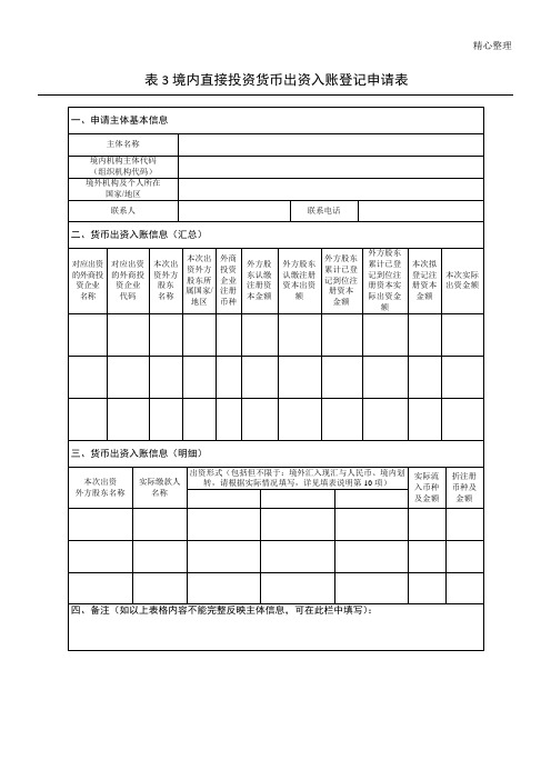 境内直接投资货币出资入账登记申请表格模板