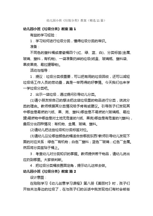 幼儿园小班《垃圾分类》教案（精选11篇）