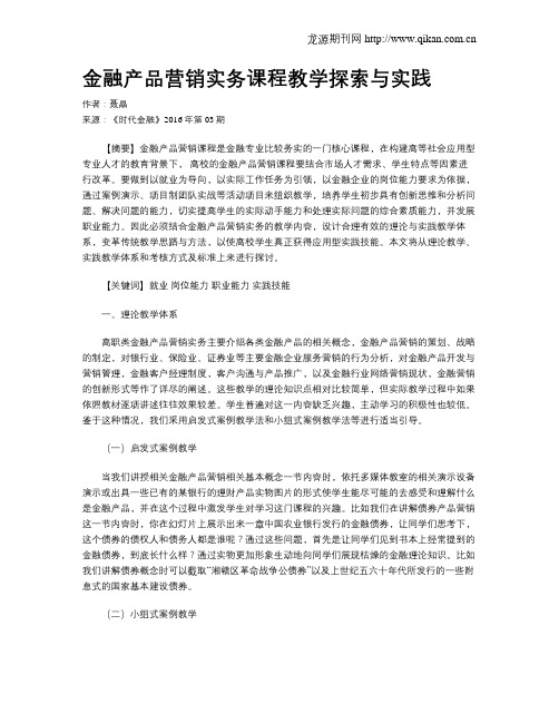 金融产品营销实务课程教学探索与实践