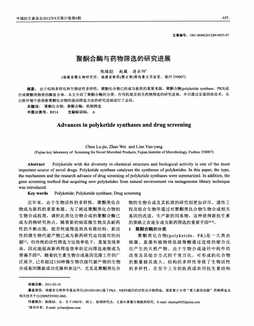 聚酮合酶与药物筛选的研究进展