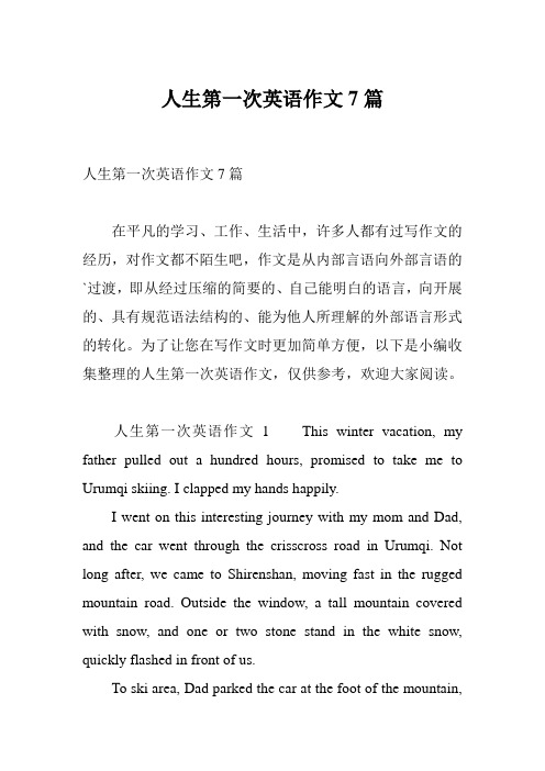 人生第一次英语作文7篇