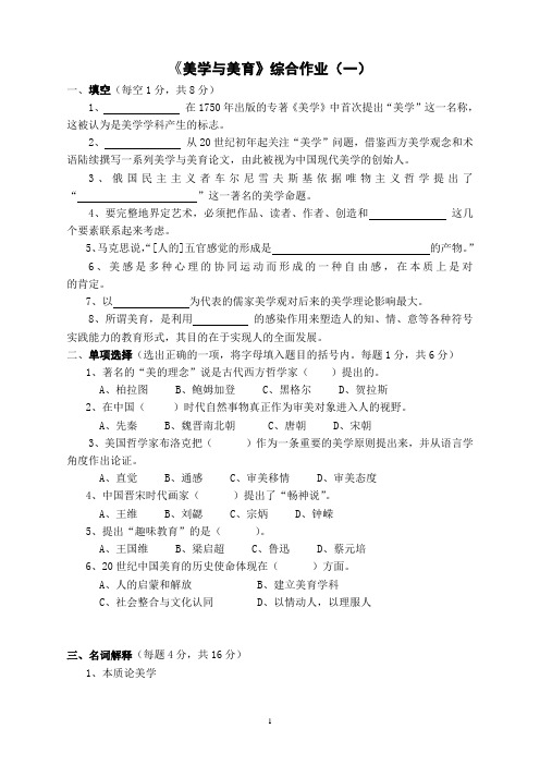 美学与美育综合作业(一)