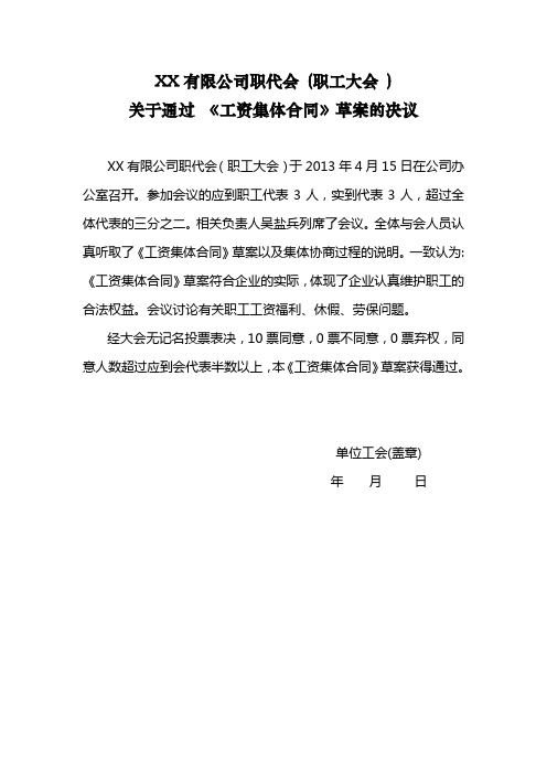 关于通过 《工资集体合同》草案的决议