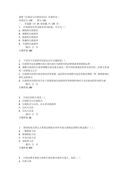 福师《行政法与行政诉讼法》在线作业二