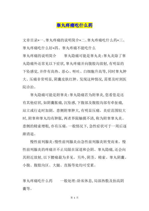 睾丸疼痛吃什么药