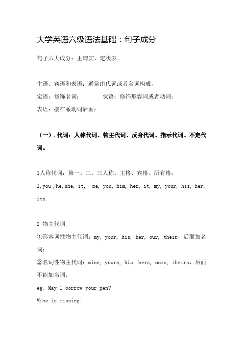 大学英语六级语法基础：句子成分(强烈推荐)