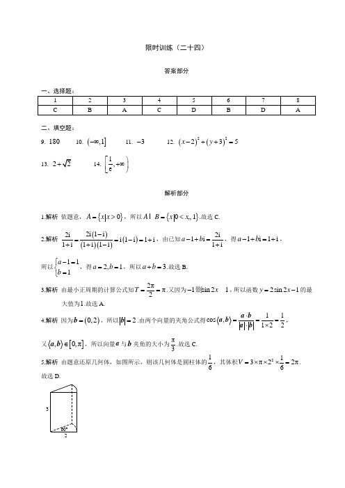 限时训练(24)答案 高中数学(文科)《30分钟选填》复习专用卷