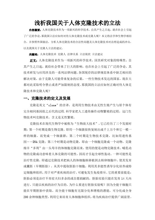 浅析我国关于人体克隆技术的立法