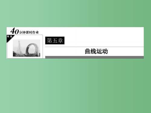 高中物理 第5章 曲线运动《平抛运动》 新人教版必修2