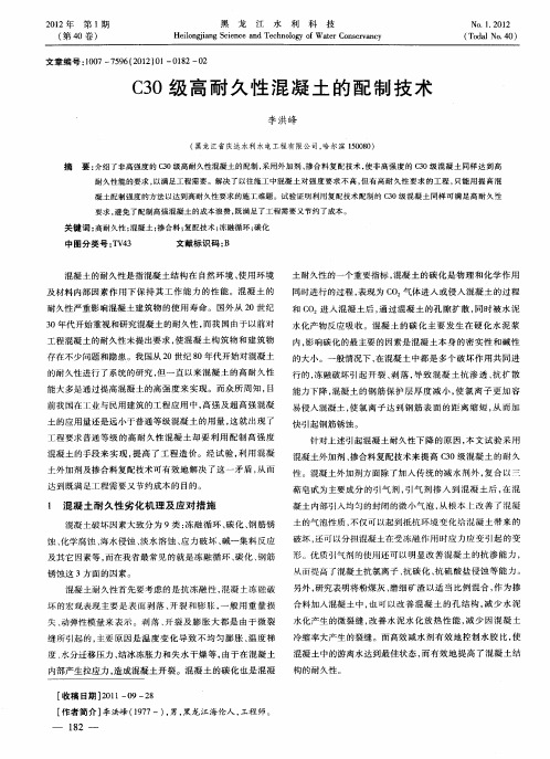 C30级高耐久性混凝土的配制技术