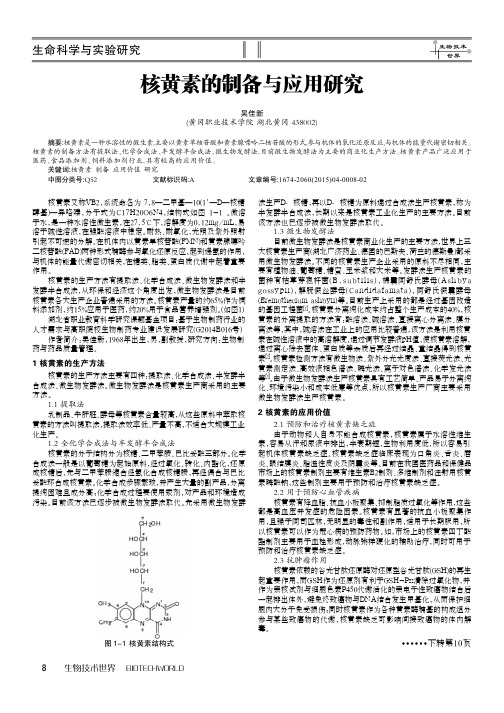 核黄素的制备与应用研究