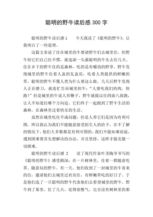 聪明的野牛读后感300字