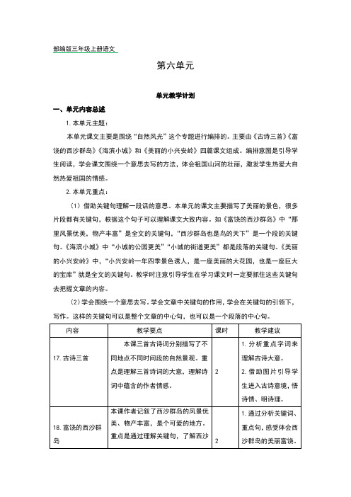 部编版三年级上册语文第六单元教学计划
