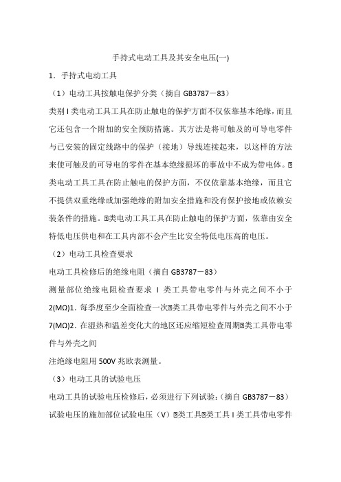 手持式电动工具及其安全电压(一)