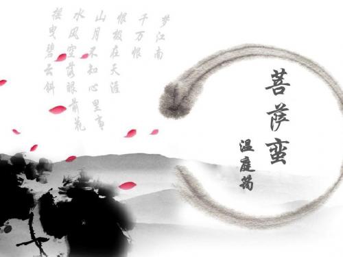 菩萨蛮 温庭筠