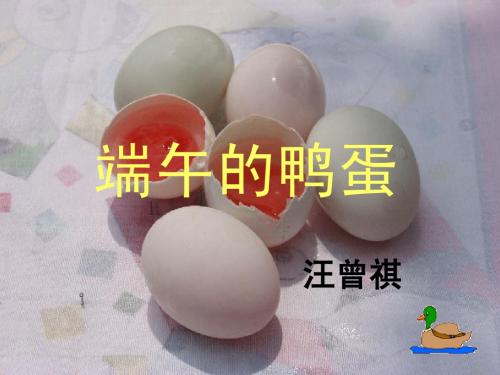 端午的鸭蛋3_PPT