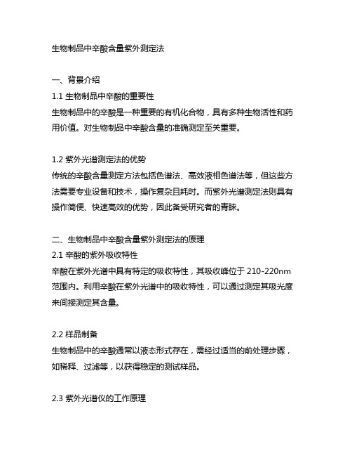 生物制品中辛酸含量紫外测定法