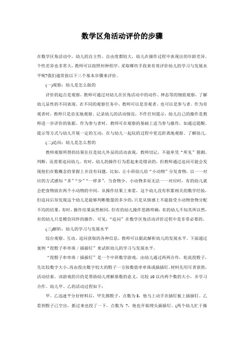 数学区角活动评价的步骤