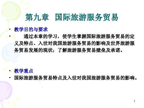 第九章  国际旅游服务贸易