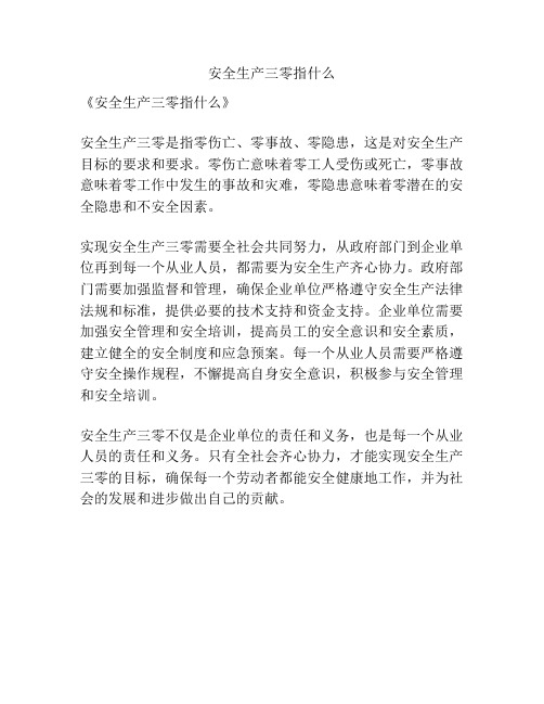 安全生产三零指什么