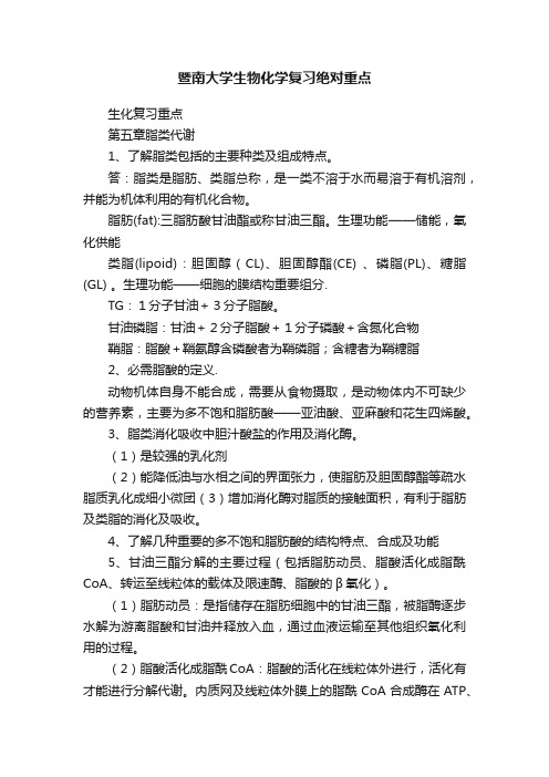 暨南大学生物化学复习绝对重点