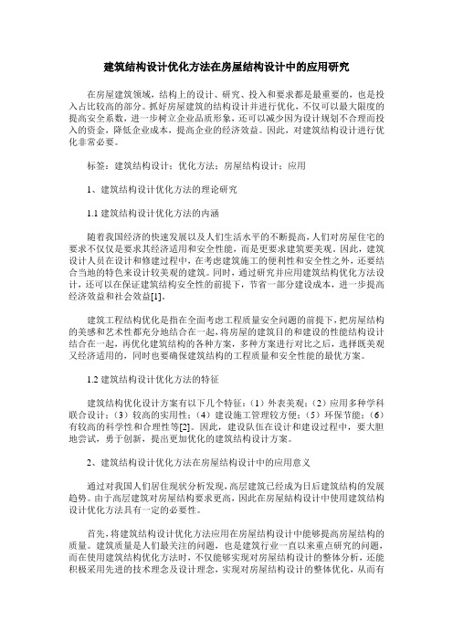 建筑结构设计优化方法在房屋结构设计中的应用研究 (2)