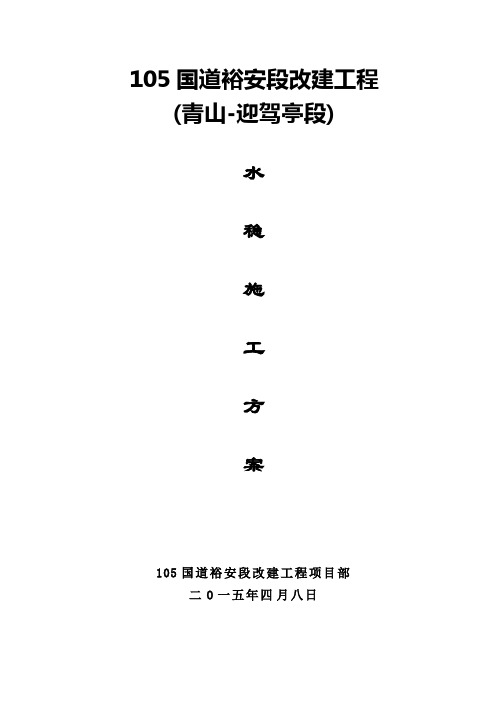 G105水稳施工方案(已批放标准2)